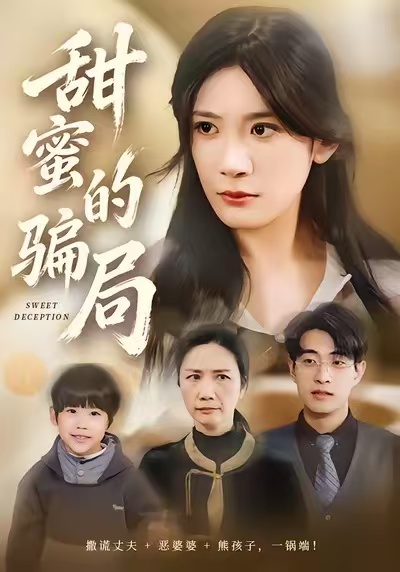 甜蜜的骗局 第01集