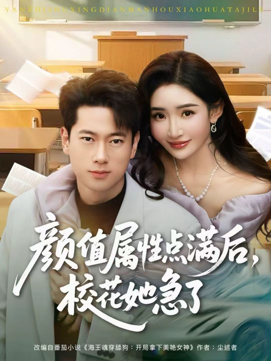 颜值属性点满后，校花她急了 第21集