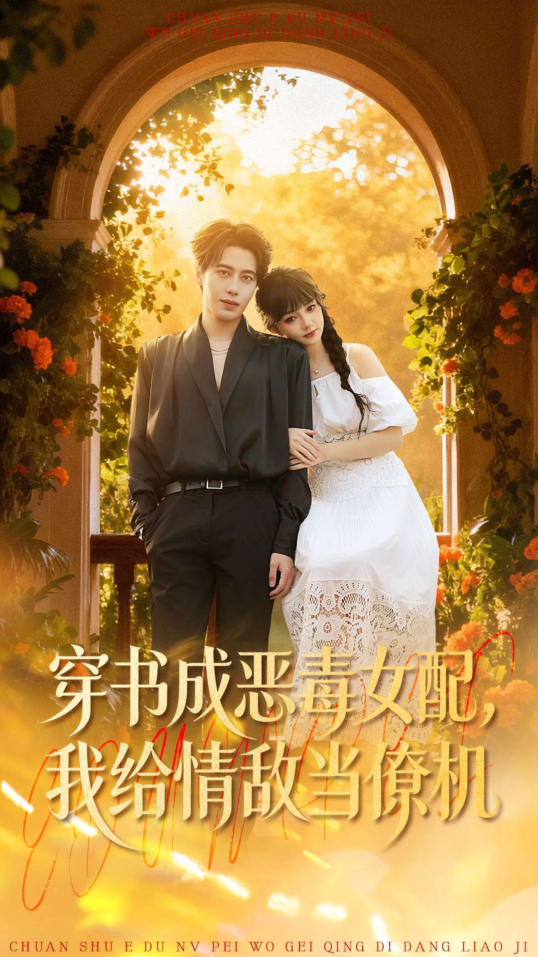 穿书成恶毒女配，我给情敌当僚机 第01集