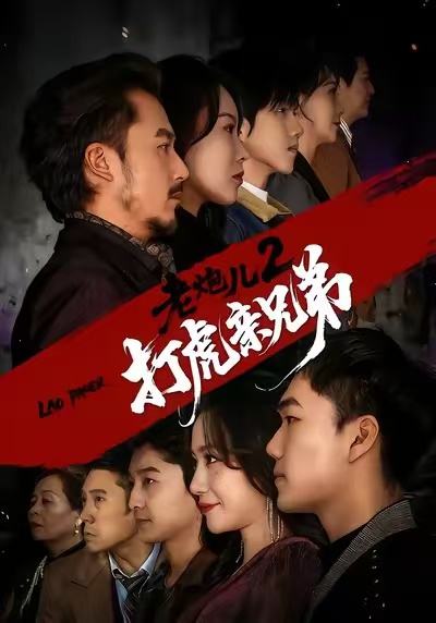 老炮儿2打虎亲兄弟 第30集