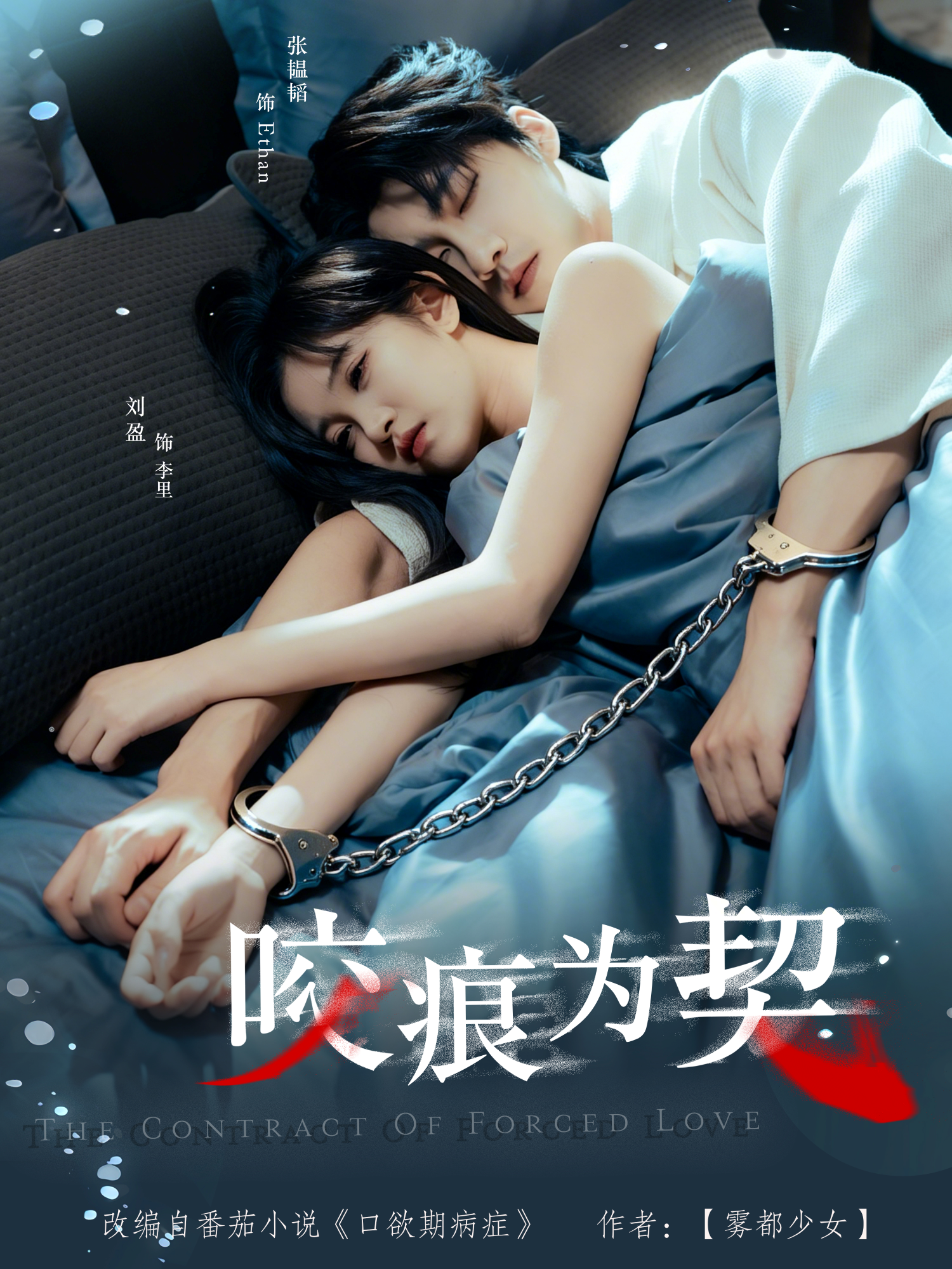 咬痕为契 第59集