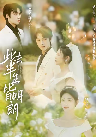 此去半生皆明朗 第52集