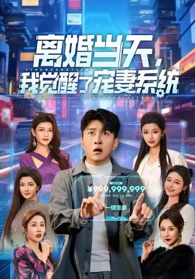 离婚当天，我觉醒了宠妻系统 第64集