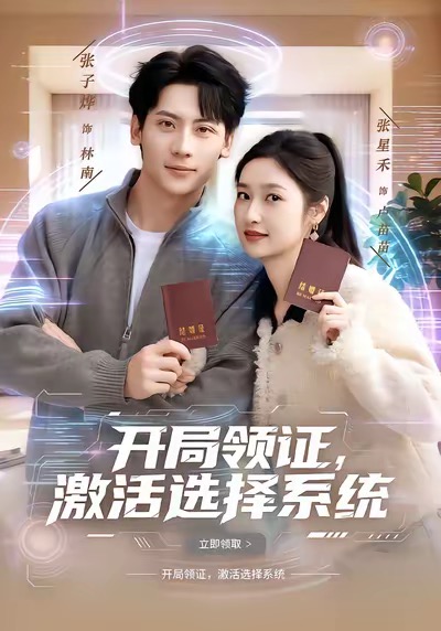 开局领证，激活选择系统 第78集