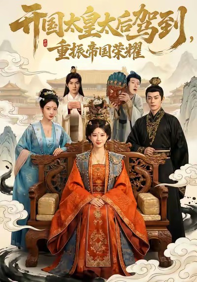 开国太皇太后驾到，重振帝国荣耀 第06集