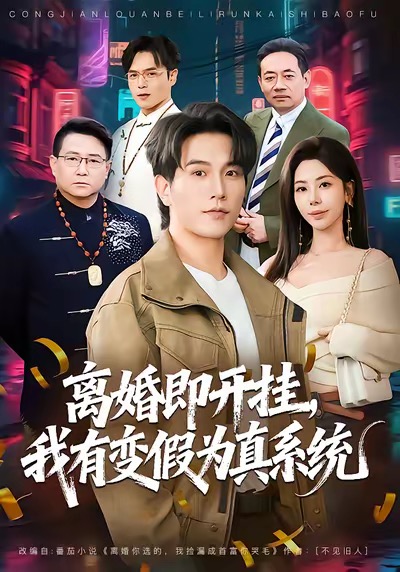 离婚即开挂，我有变假为真系统 第01集
