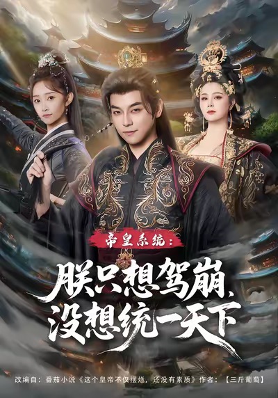 帝皇系统朕只想驾崩没想统一天下 第43集