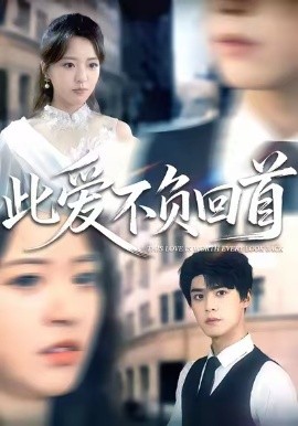 此爱不负回首 第01集