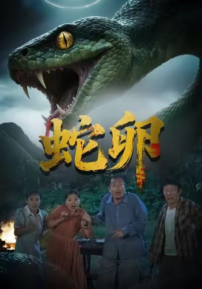 蛇卵 第01集