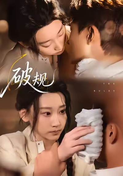 破规 第26集