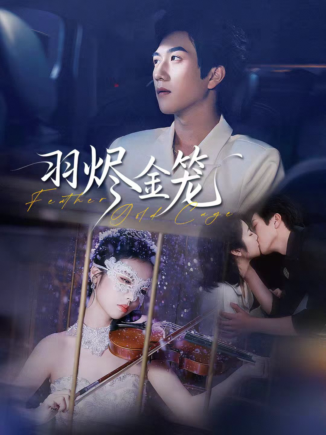羽烬金笼 第43集