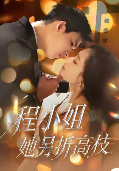 程小姐她另折高枝 第01集