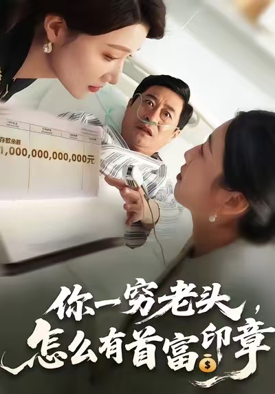 你一穷老头，怎么有首富印章 第79集(大结局)