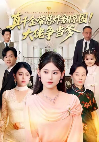 真千金带崽炸翻京圈！大佬争当爹 第66集