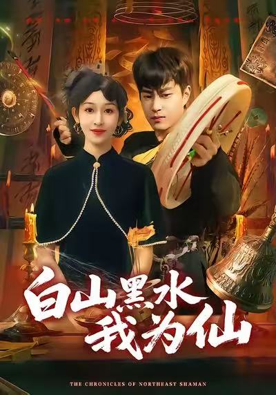 白山黑水我为仙 第73集