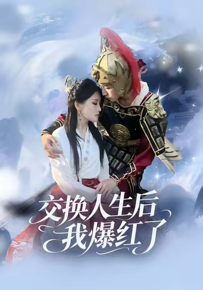 交换人生后我爆红了 第62集