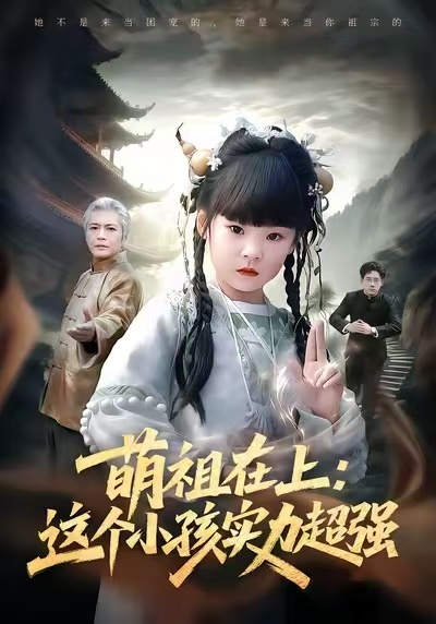 萌祖在上：这个小孩实力超强 第47集