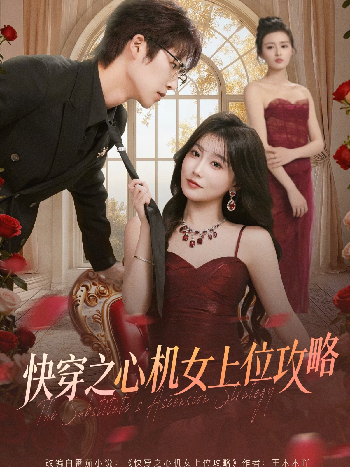 快穿之心机女上位攻略 第31集