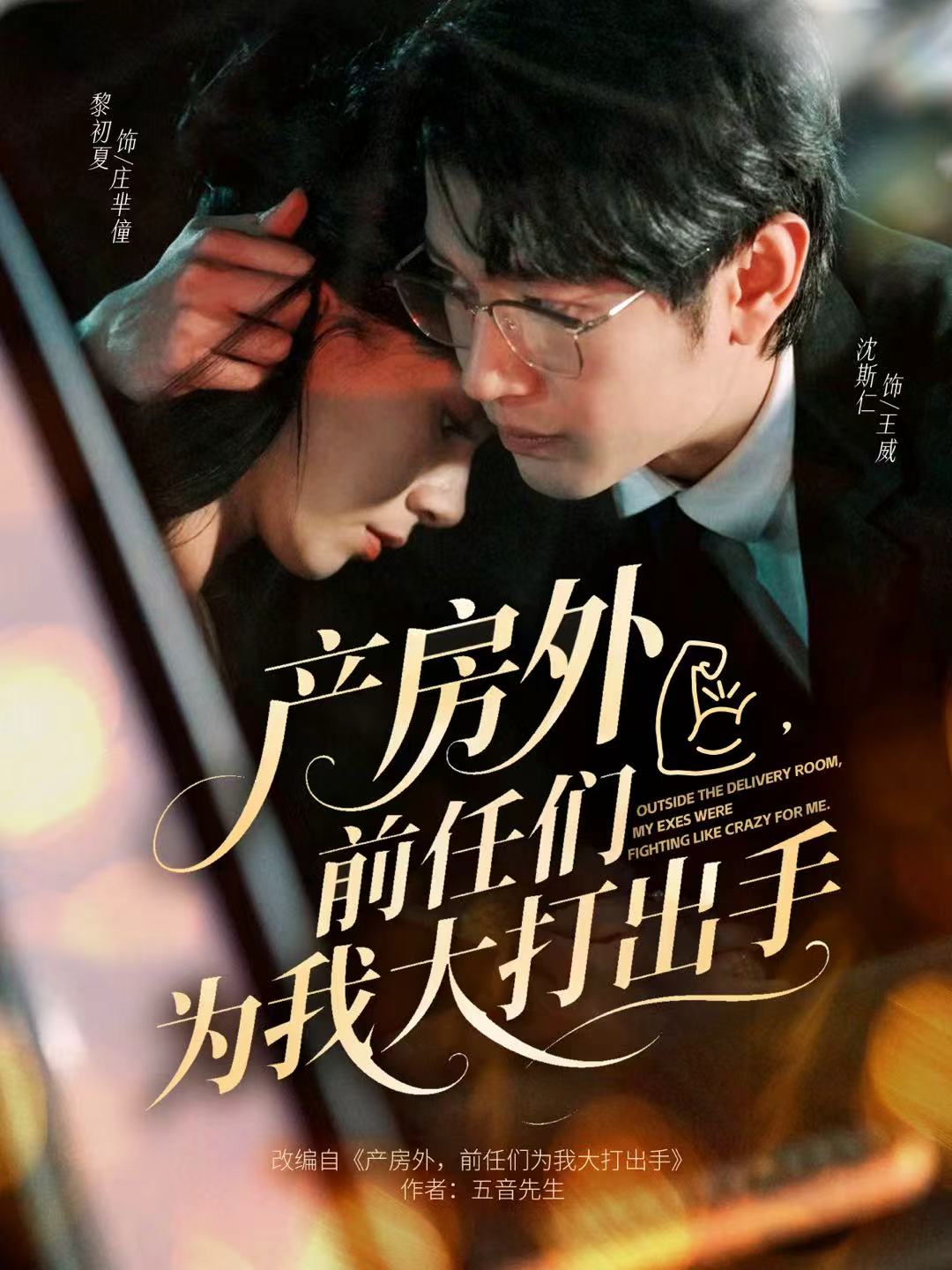 产房外，前任们为我大打出手 第11集