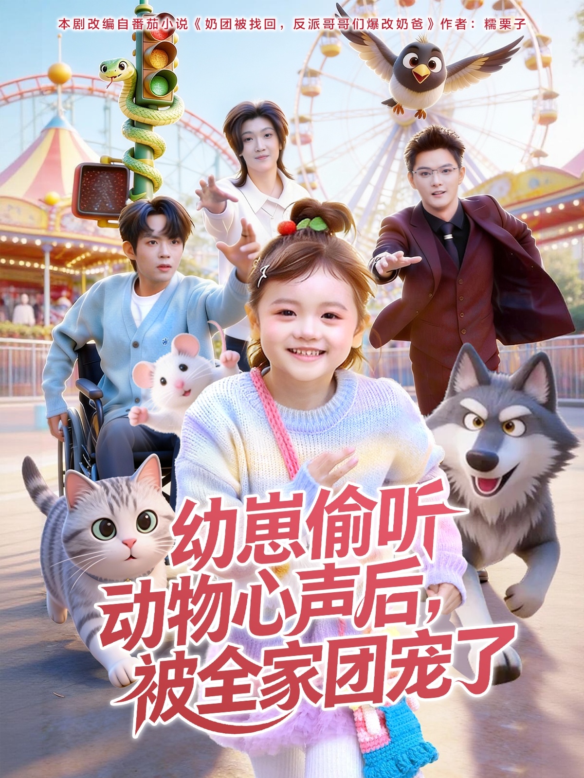 幼崽偷听动物心声后，被全家团宠了 第30集