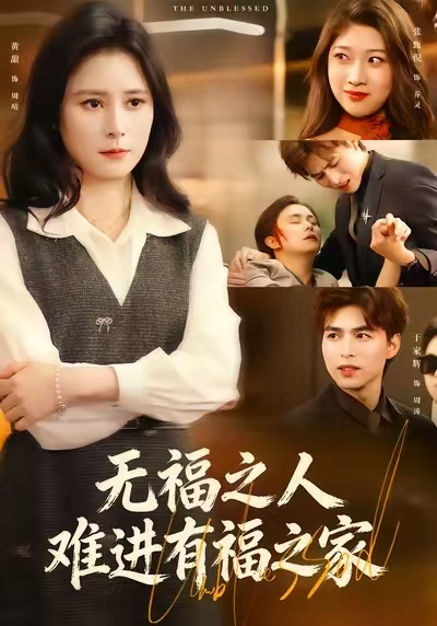无福之人难进有福之家 第01集