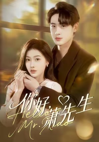 你好，萧先生 第38集