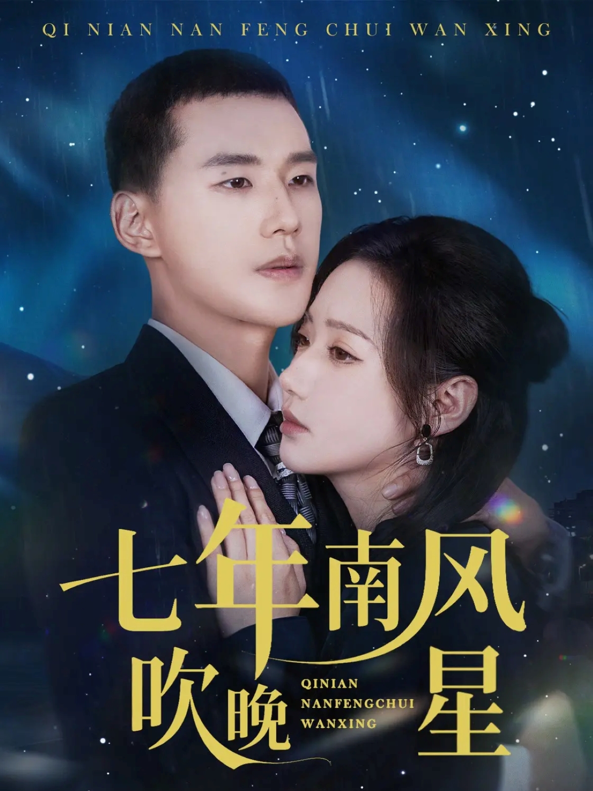 七年南风吹晚星 第01集