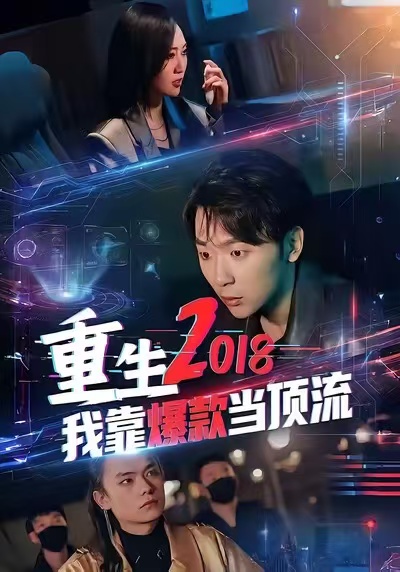 重生2018我靠爆款当顶流 第09集