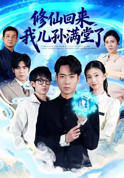 修仙回来，我儿孙满堂了 第43集