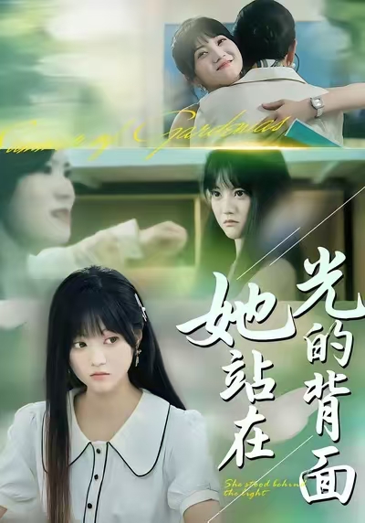 她站在光的背面 第39集