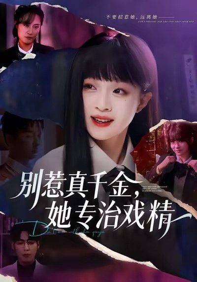 别惹真千金，她专治戏精 第21集