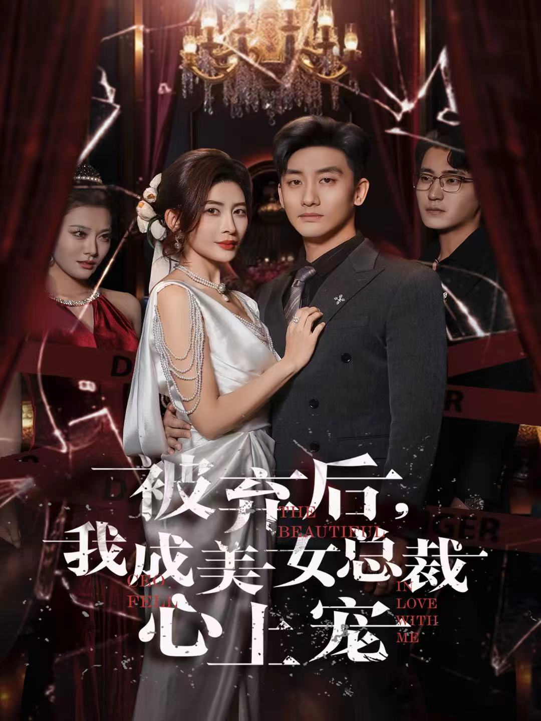 被弃后，我成美女总裁心上宠 第01集
