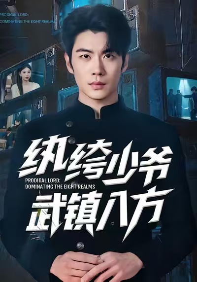纨绔少爷武镇八方 第51集