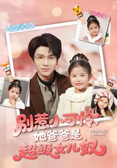 别惹小可怜她爸爸是超级女儿奴 第28集