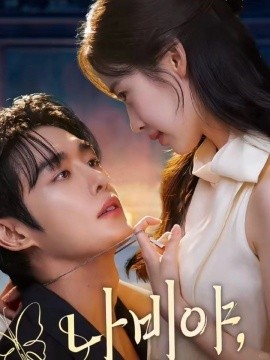 乖乖女的攻略 第42集