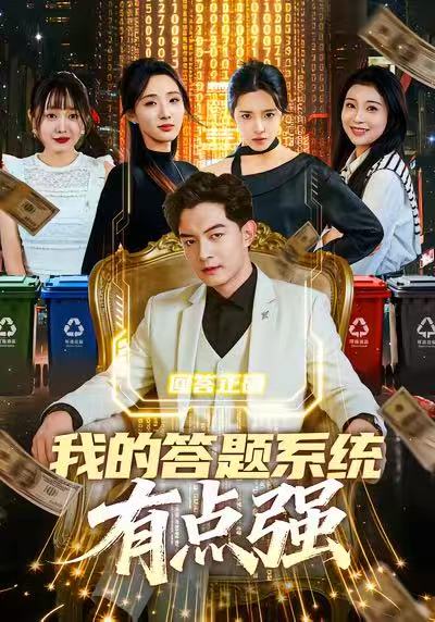 我的答题系统有点强 第51集
