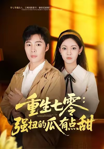 重生七零：强扭的瓜有点甜 第14集