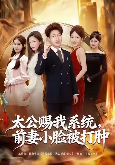 太公赐我系统，前妻小脸被打肿 第81集(大结局)