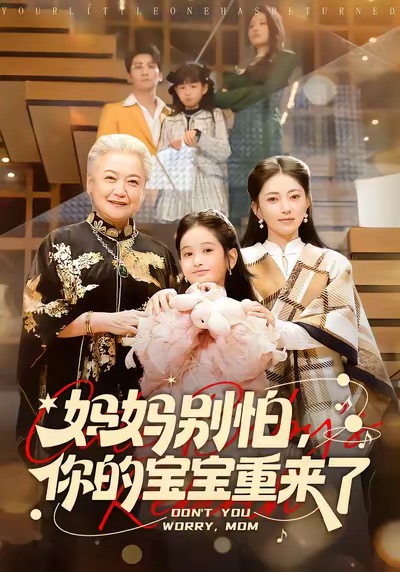 妈妈别怕，你的宝宝重来了 第45集