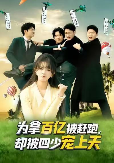 为拿百亿被赶跑，却被四少宠上天 第39集