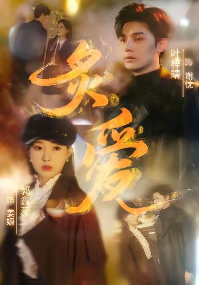 炙爱 第60集