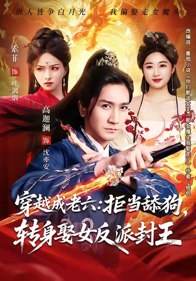 穿越成老六拒当舔狗转身娶女反派封王 第11集