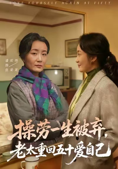 操劳一生被弃，老太重回五十爱自己 第36集