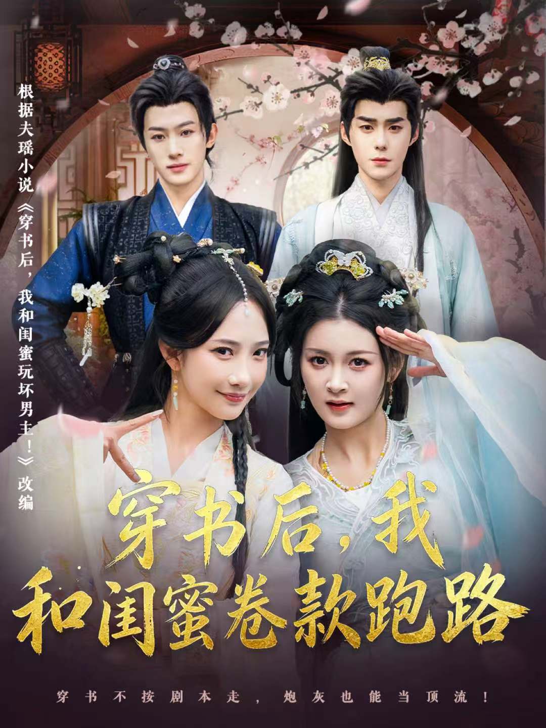 穿书后，我和闺蜜卷款跑路 第12集