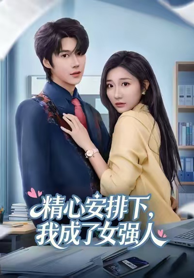 精心安排下，我成了女强 第01集