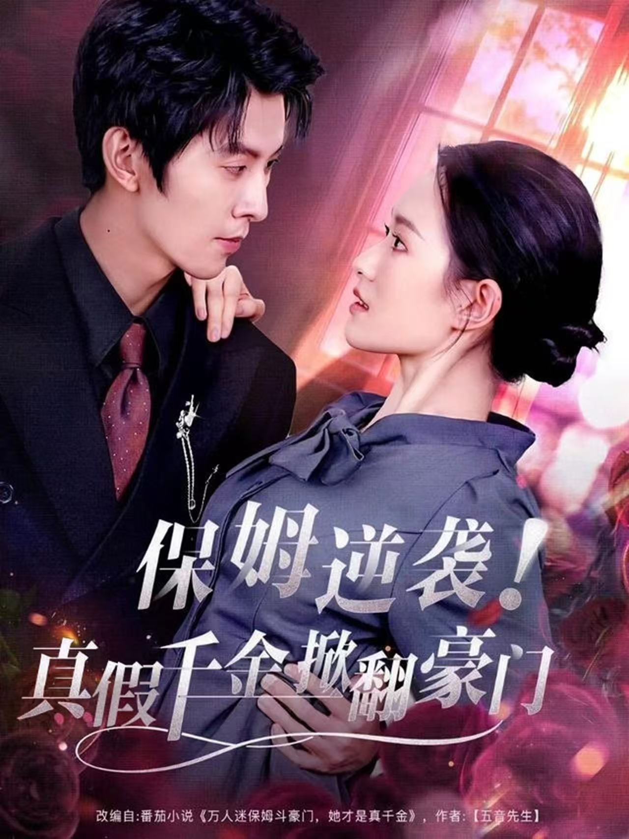 保姆逆袭！真假千金掀翻豪门 第07集