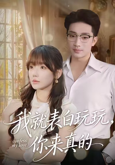 我就表白玩玩，你来真的 第40集