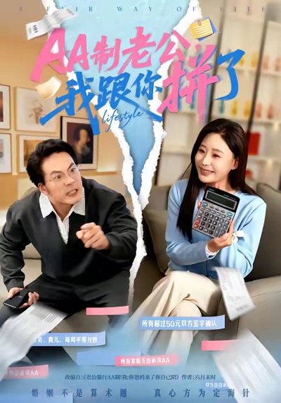 AA制老公我跟你拼了 第01集