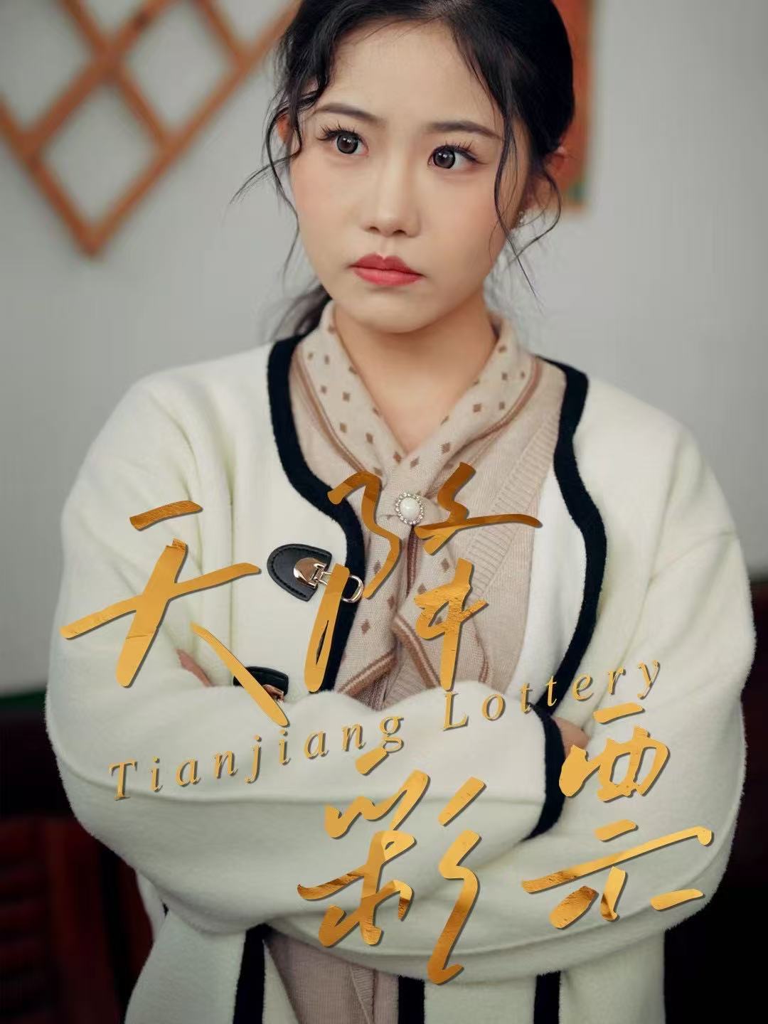 天降彩票 第01集