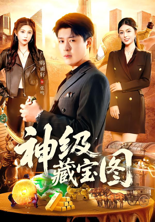 神级藏宝图 第01集